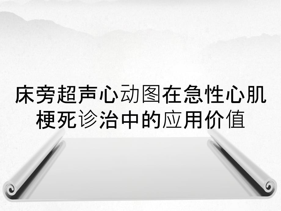 床旁超声心动图在急性心肌梗死诊治中的应用价值_第1页