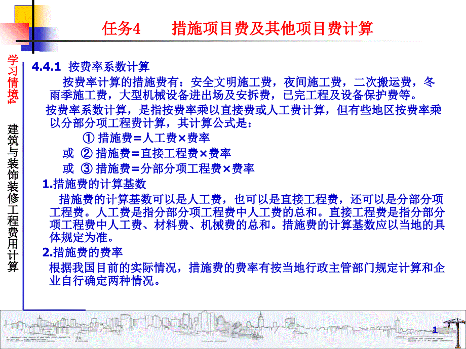 任务4措施项目费及其他项目费计算_第1页