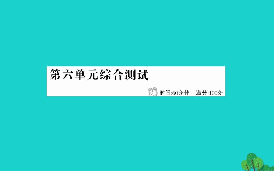 四年级语文下册第六单元综合测试课件新人教版_第1页