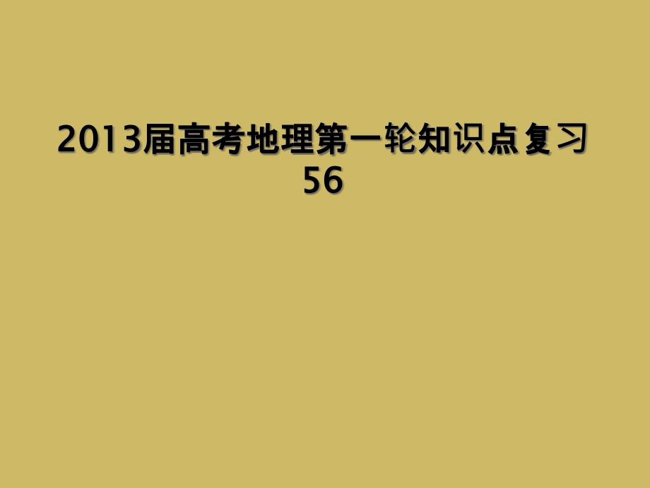 2013届高考地理第一轮知识点复习56_第1页