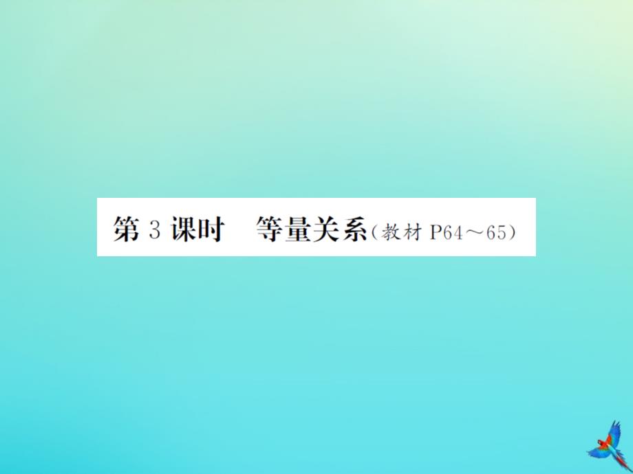 四年级数学下册第五单元认识方程第3课时等量关系习题课件北师大版_第1页