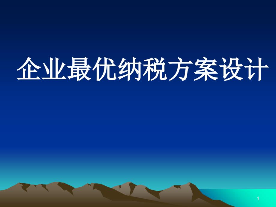 企业最优纳税方案设计(ppt 128)_第1页