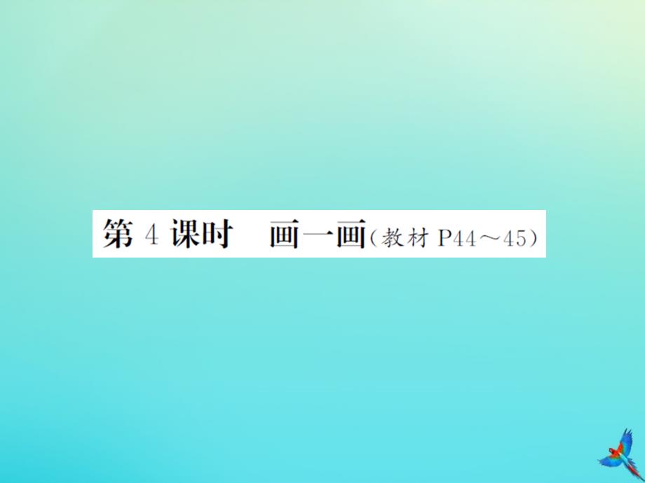 六年级数学下册第四单元正比例和反比例第4课时画一画习题课件北师大版_第1页