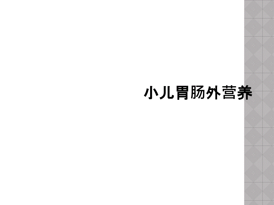 小儿胃肠外营养_第1页