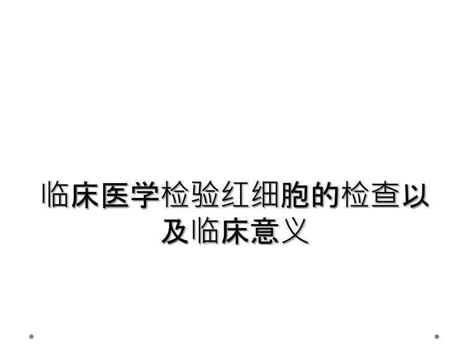 临床医学检验红细胞的检查以及临床意义_第1页