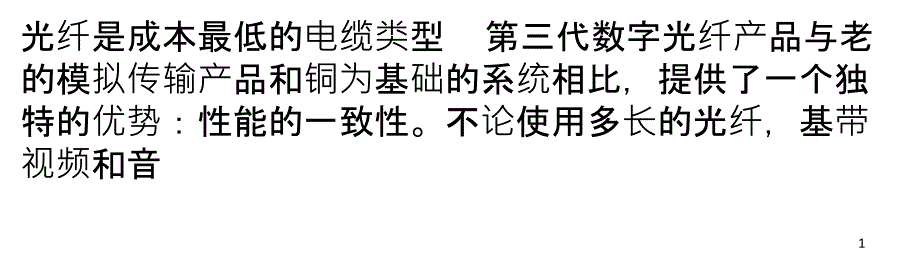 光纤是成本最低的电缆类型_第1页