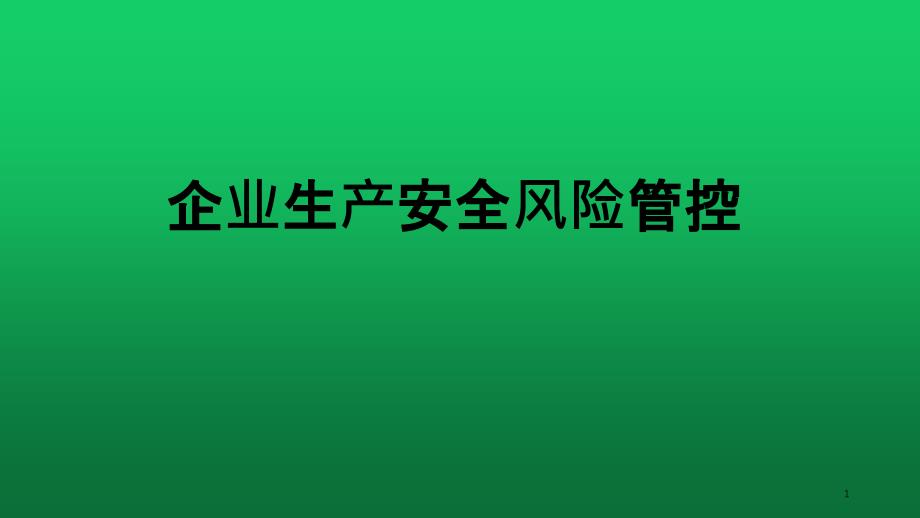 企业生产安全风险管控（PPT40页)_第1页