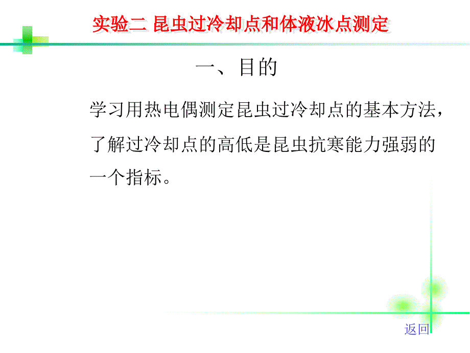 实验二 昆虫过冷却点和体液冰点测定_第1页