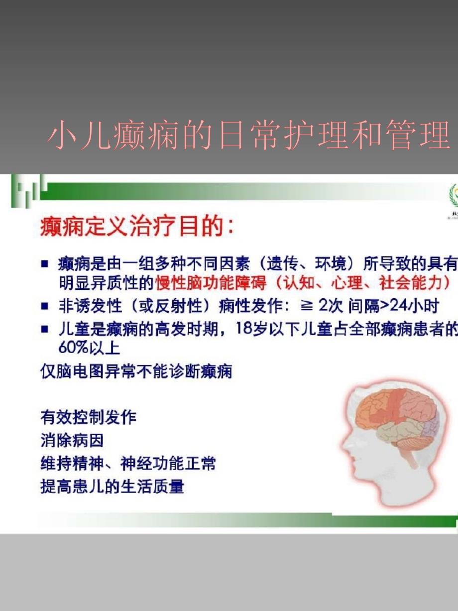 小儿癫痫的日常护理和管理_第1页