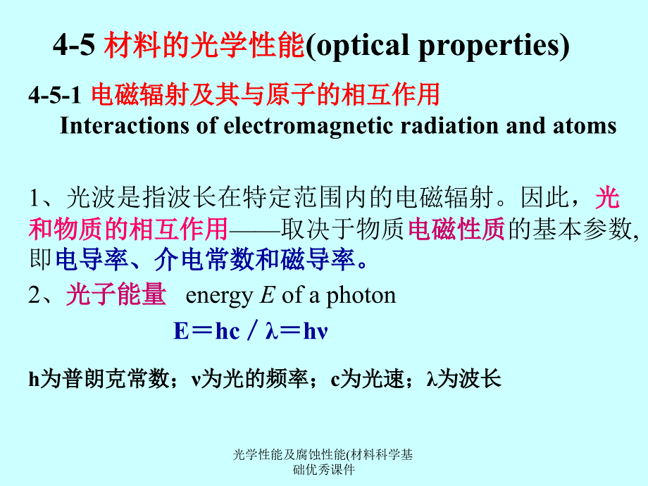 光学性能及腐蚀性能(材料科学基础课件_第1页