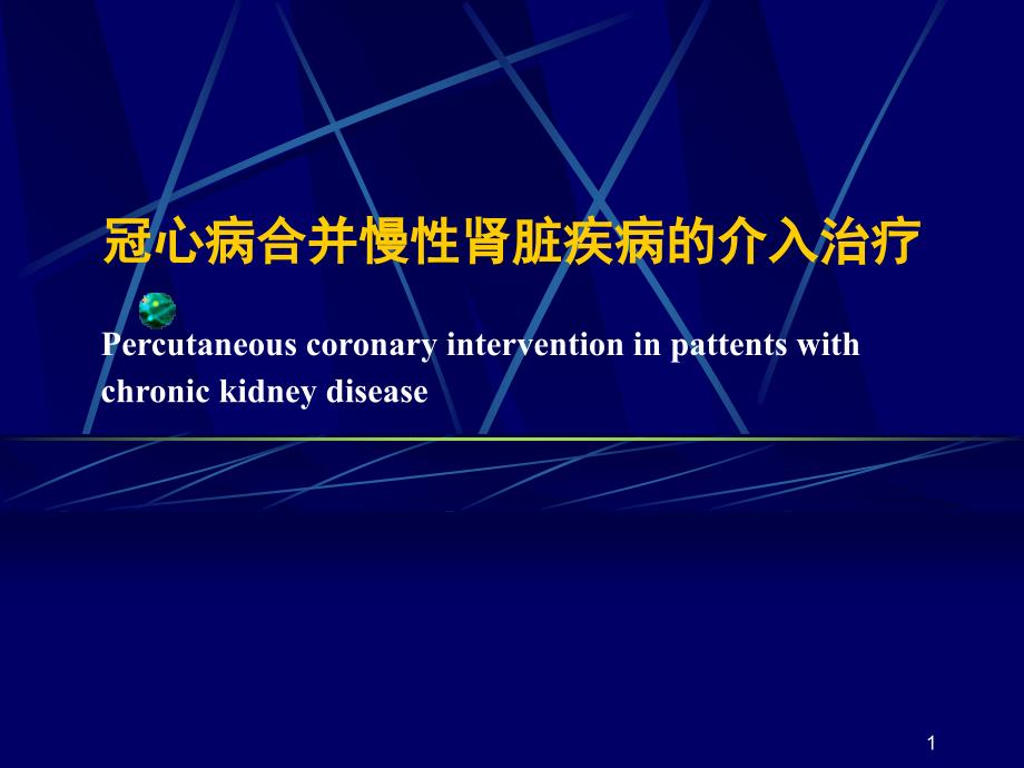 冠心病合并慢性肾脏疾病的介入治疗_第1页