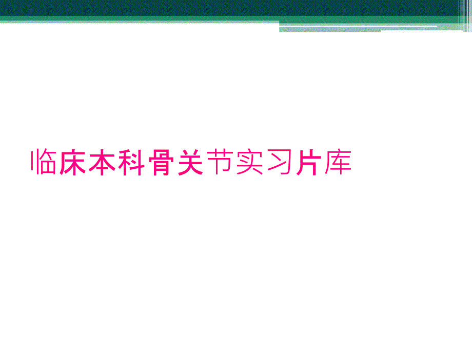 临床本科骨关节实习片库_第1页