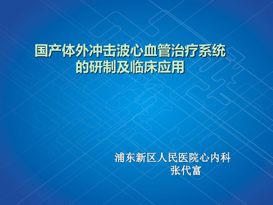 【教案】 国产体外冲击波心血管治疗系统的研制及临床应用_第1页