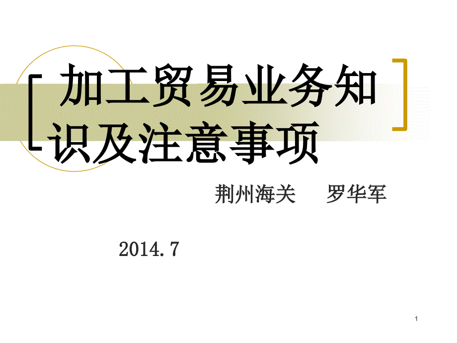 加工贸易业务知识及注意事项_第1页