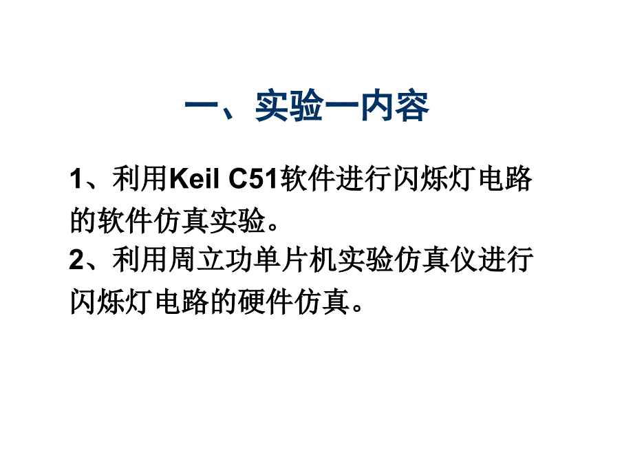 实验一：闪烁灯电路的软件仿真和硬件仿真_第1页