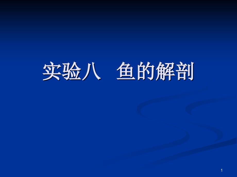 实验八 鱼的解剖实验_第1页