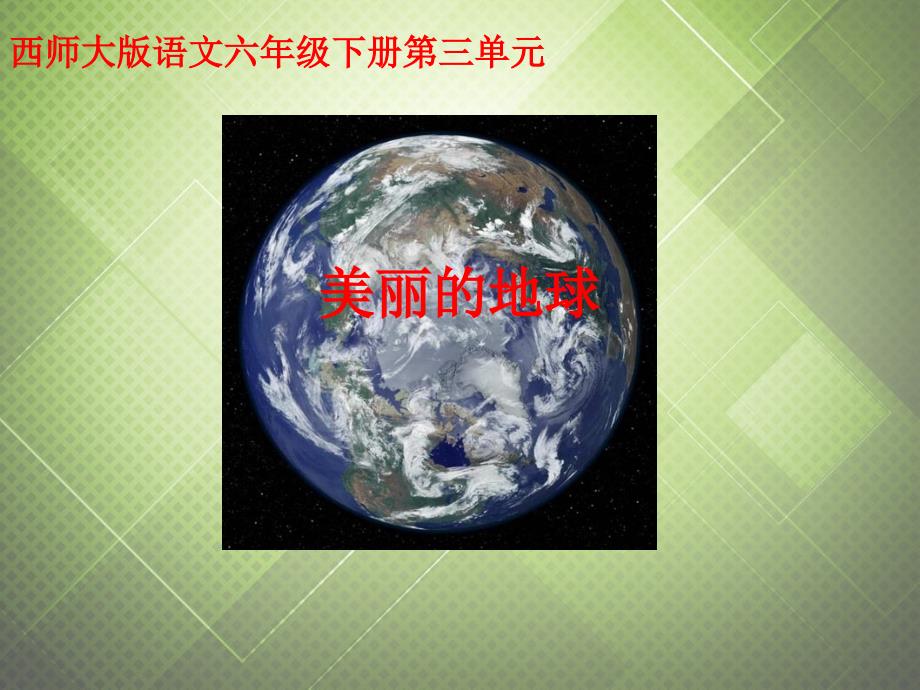 六年级语文下册 美丽的地球课件 西师大版_第1页