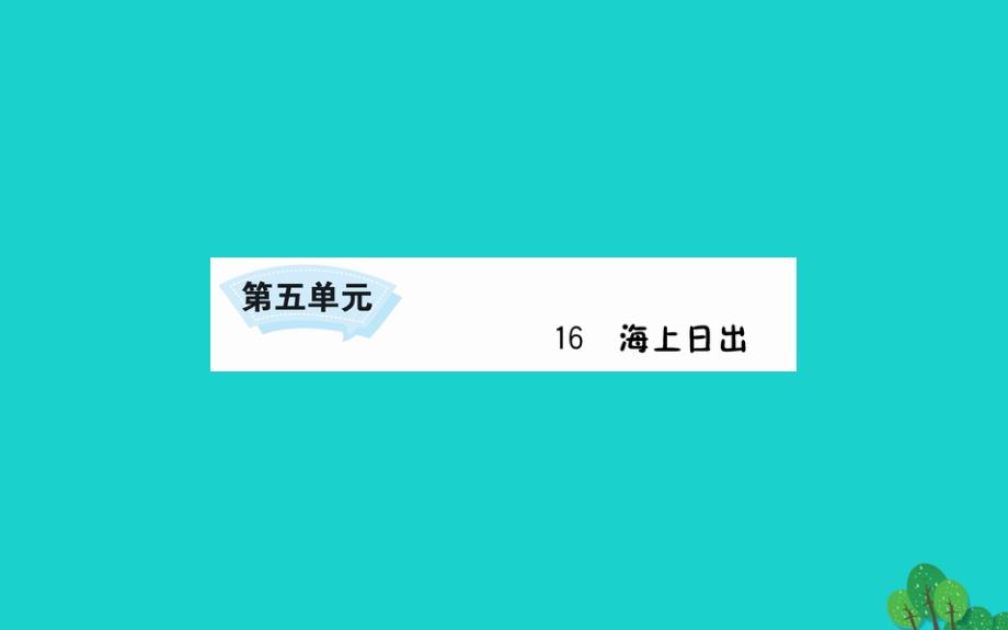 四年级语文下册第五单元16海上日出课件新人教版_第1页