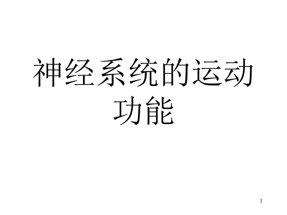 大脑皮层的运动功能_第1页