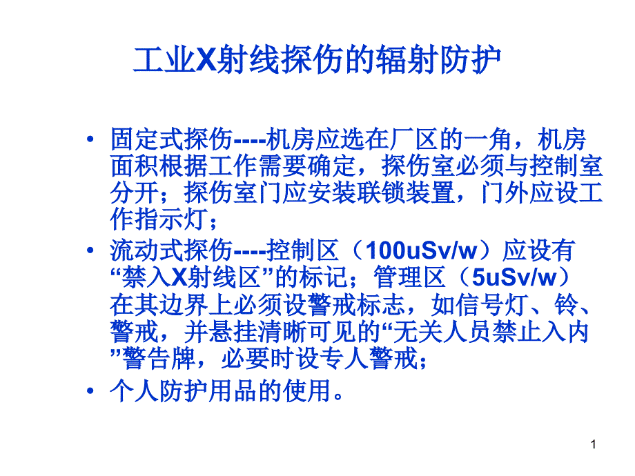 工业探伤放射性_第1页