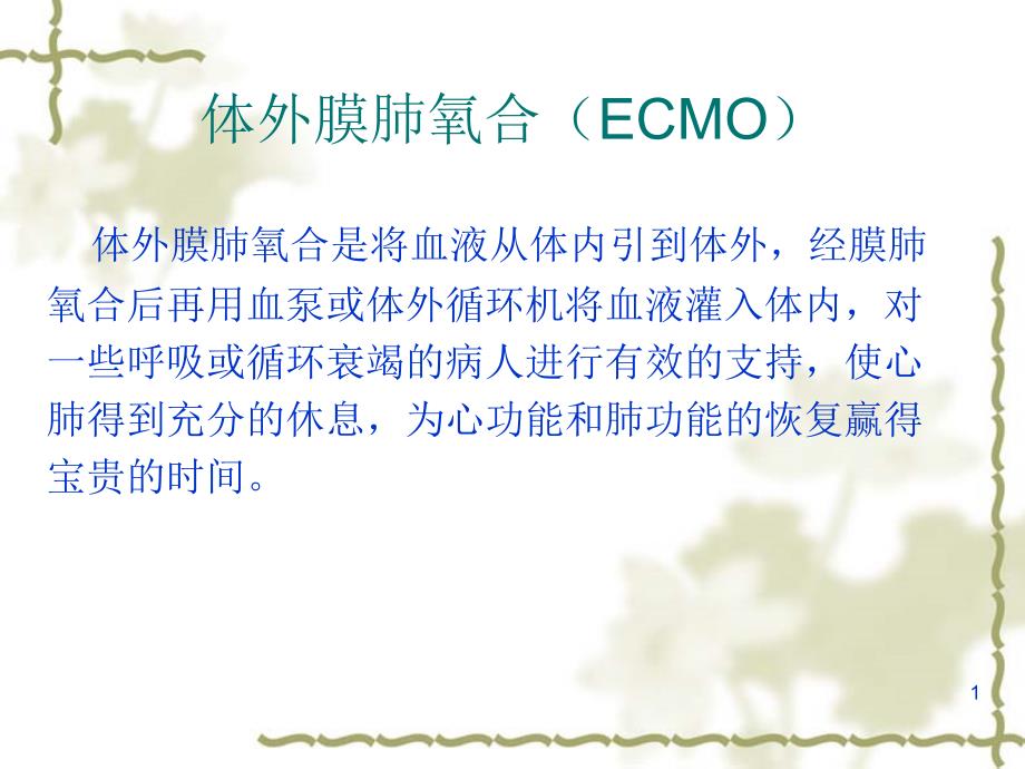 体外膜肺氧合(ECMO_第1页