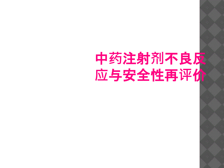 中药注射剂不良反应与安全性再评价_第1页