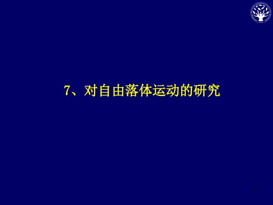 对自由落体运动的研究_第1页