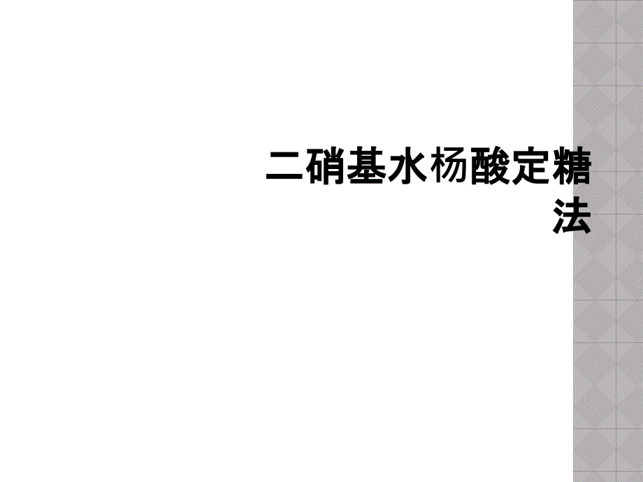 二硝基水杨酸定糖法_第1页