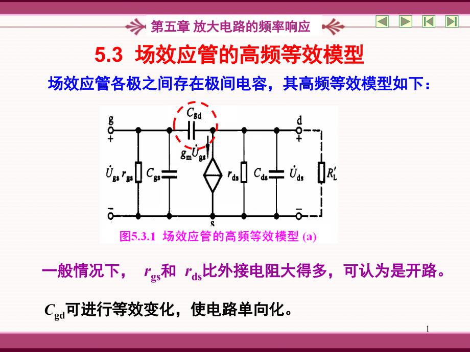 场效应管的高频等效模型单管放大电路的频率响应_第1页