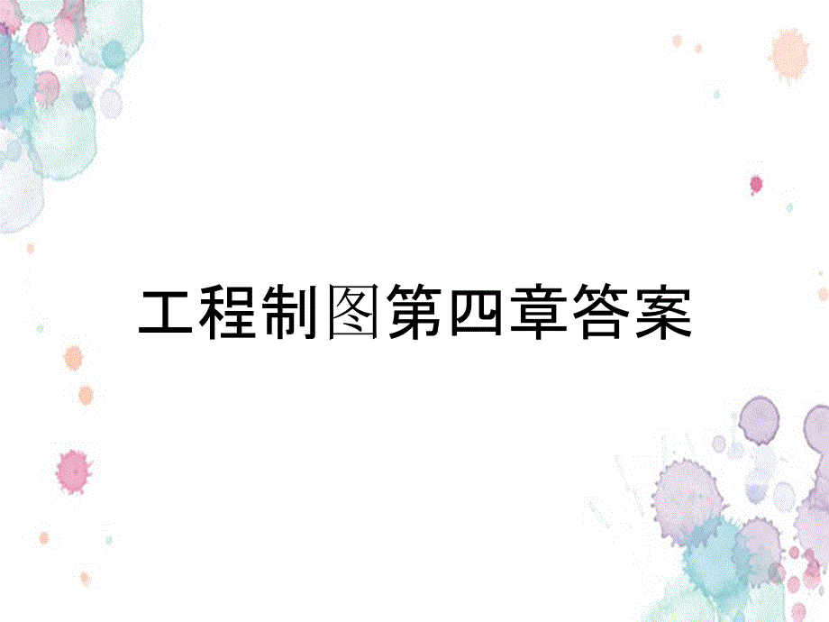 工程制图第四章答案_第1页