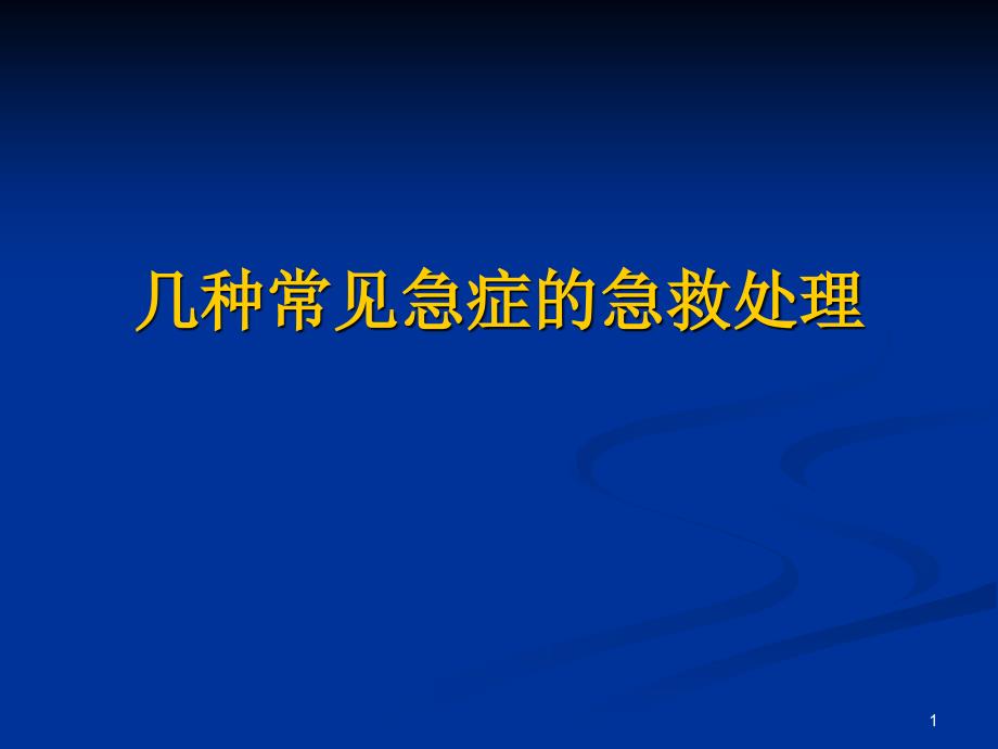 几种常见急症的急救处理_第1页