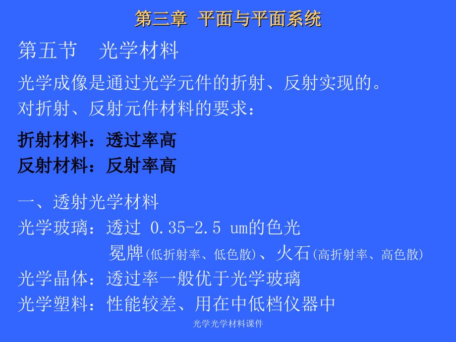 光学光学材料课件_第1页