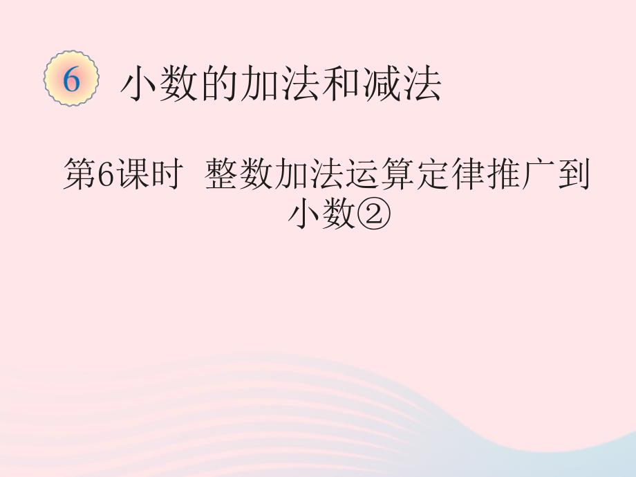 四年级数学下册6小数的加法和减法3整数加法运算定律推广到小数教学课件2新人教版_第1页