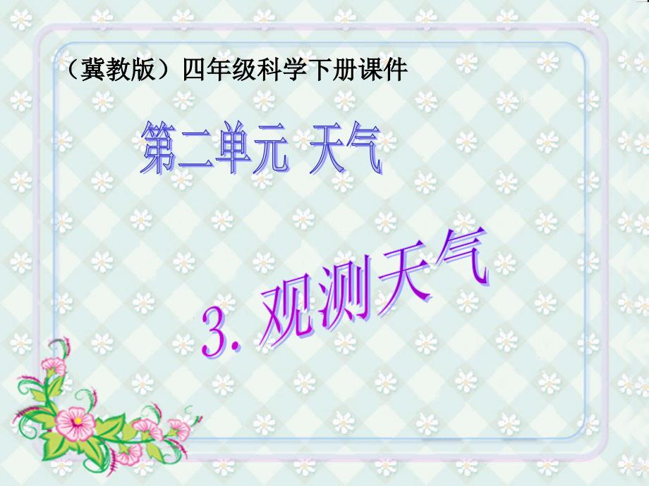 《观测天气》课件（冀教版四年级下册科学课件）_第1页