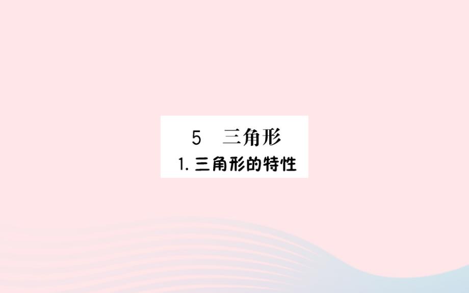 四年级数学下册5三角形1三角形的特性预习课件新人教版_第1页