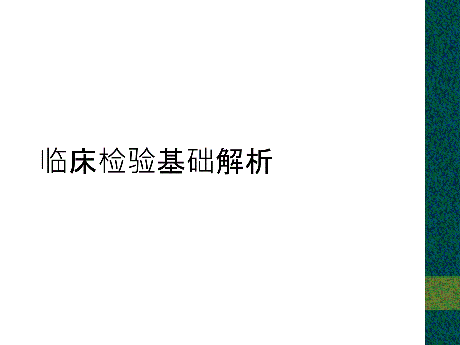 临床检验基础解析_第1页