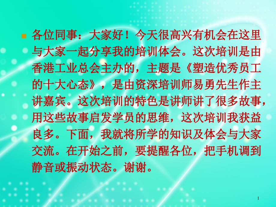 塑造优秀员工的十大心态_第1页