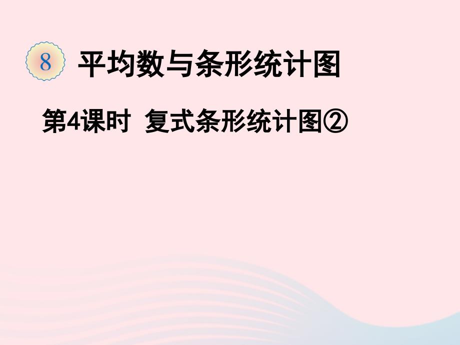 四年级数学下册8平均数与条形统计图2复式条形统计图教学课件2新人教版_第1页