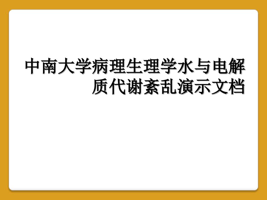 中南大学病理生理学水与电解质代谢紊乱演示文档_第1页