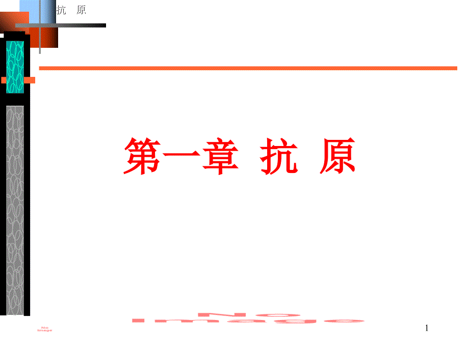 微生物学与免疫学课件抗原_第1页