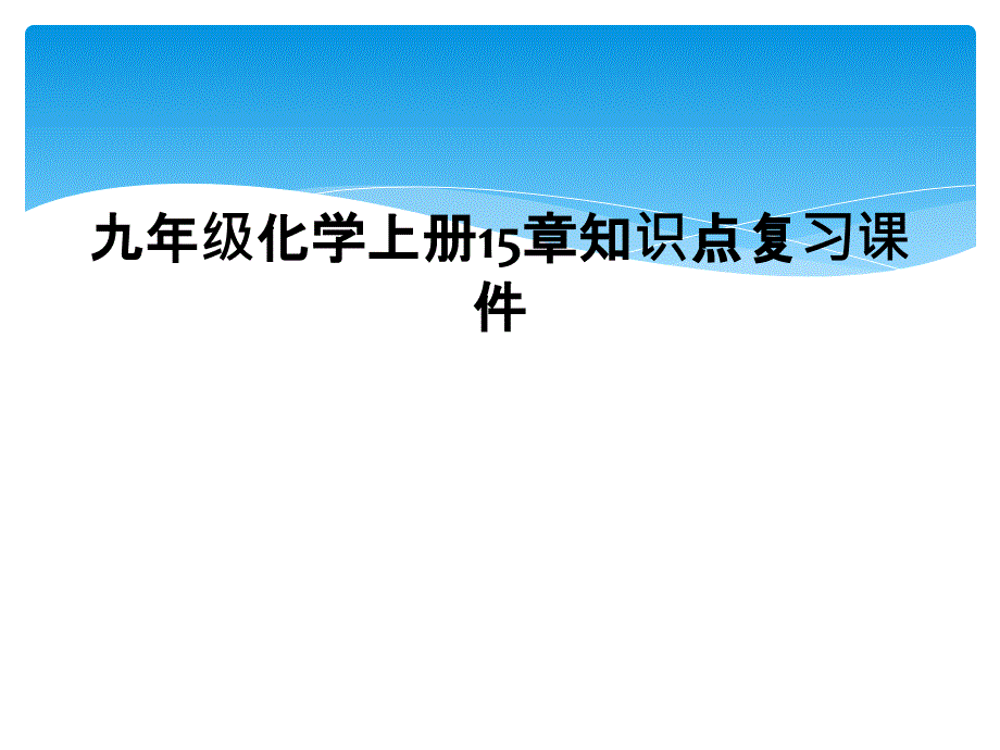 九年级化学上册15章知识点复习课件2_第1页