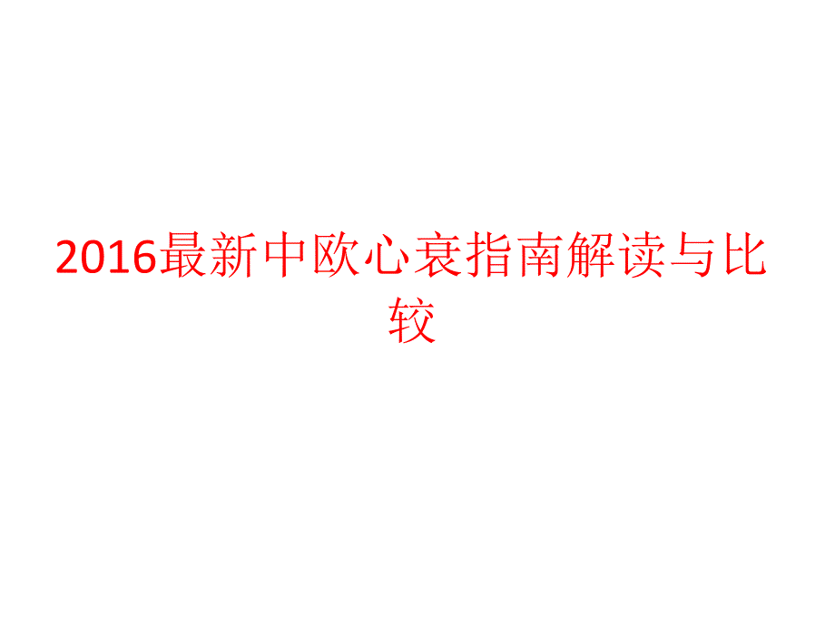 心指南解读与比较_第1页