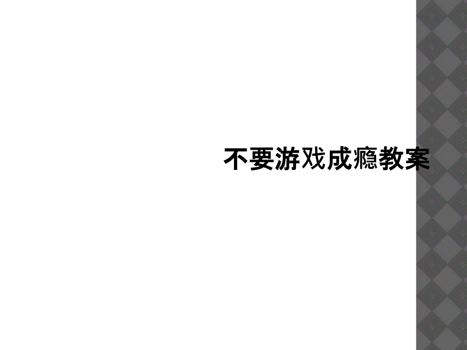 不要游戏成瘾教案_第1页