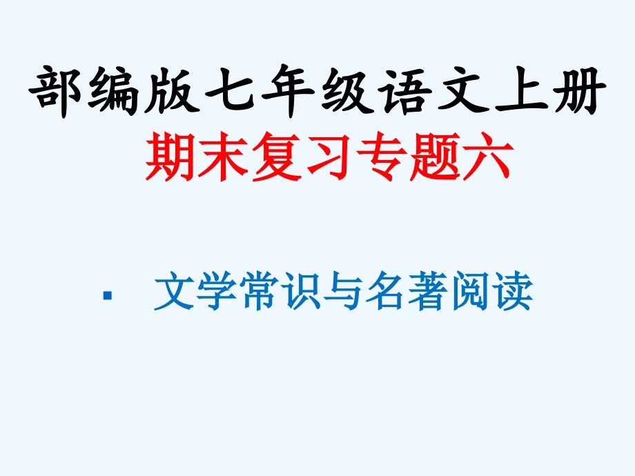 【部编版】七年级语文上册期末复习：专题六-文学常识与名著阅读ppt课件(含答案)_第1页