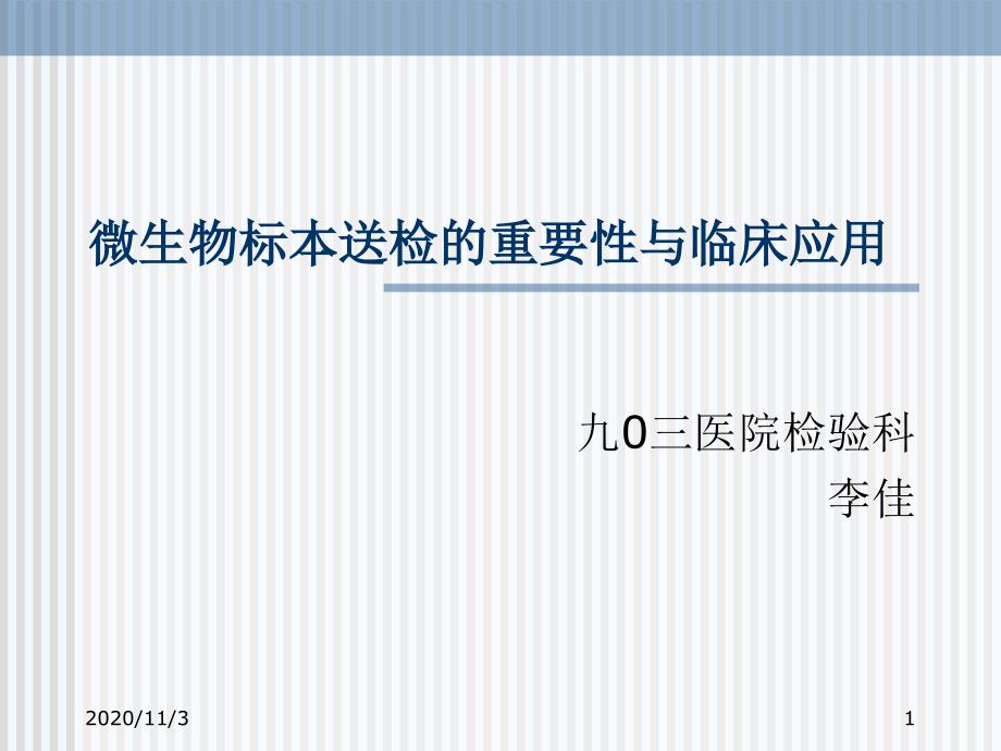 微生物标本送检的重要性与临床应用_第1页