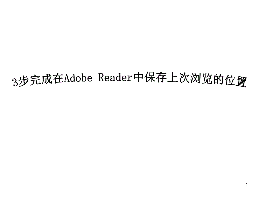 如何在Adobe Reader中保存上次浏览的位置_第1页