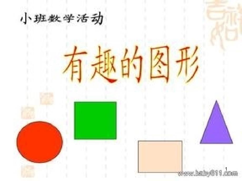 小班数学：有趣图形_第1页