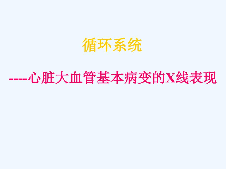 心脏大血管基本病变的X线表现_第1页