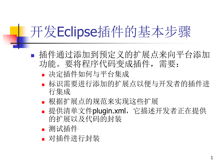 开发Eclipse插件的基本步骤_第1页