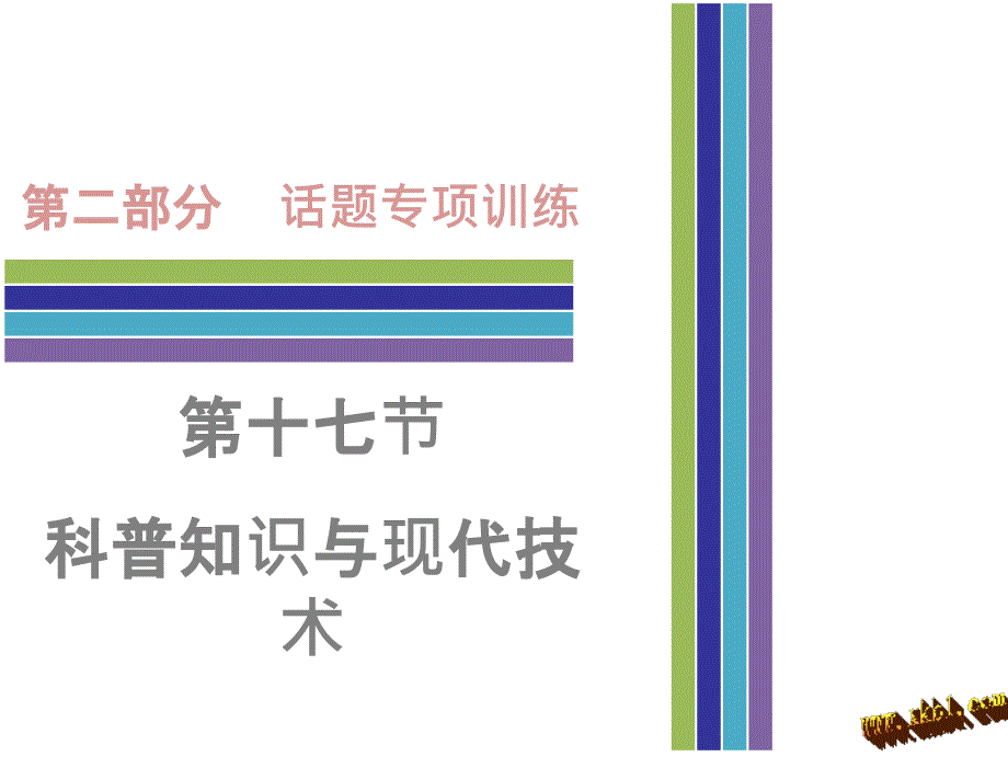 中考英语话题专项训练十七科普知识与现代技术_第1页